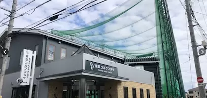 東京ゴルフプラザ