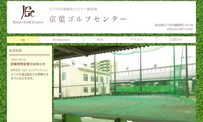 京葉ゴルフセンター