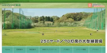 ゴルフレンジ東清