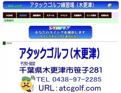 アタックゴルフ練習場（木更津）