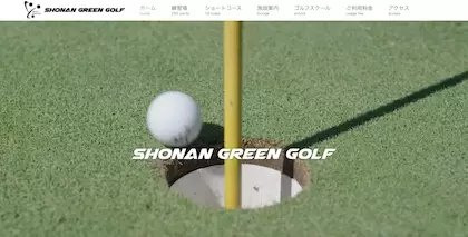 湘南グリーンゴルフ