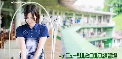 ニューツルミゴルフ練習場