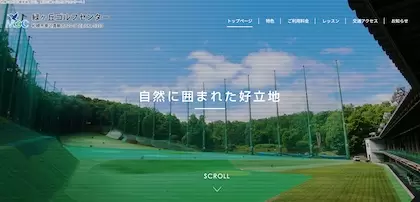 緑ヶ丘ゴルフセンター