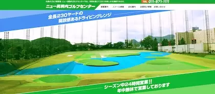 ニュー真駒内ゴルフセンター