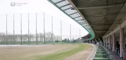 王子ゴルフガーデン札幌