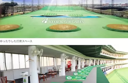 トドロキゴルフガーデン