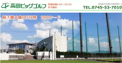 高田ビッグゴルフ