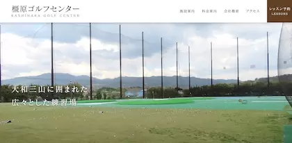 橿原ゴルフセンター