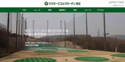 マスターズゴルフガーデン香芝