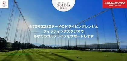 ゴルフレンジGOLDIA田原本