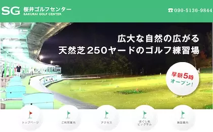 桜井ゴルフセンター