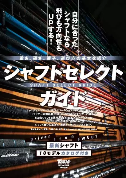 特別付録（3）は「シャフトセレクトガイド最新シャフト18モデルカタログ付き」
