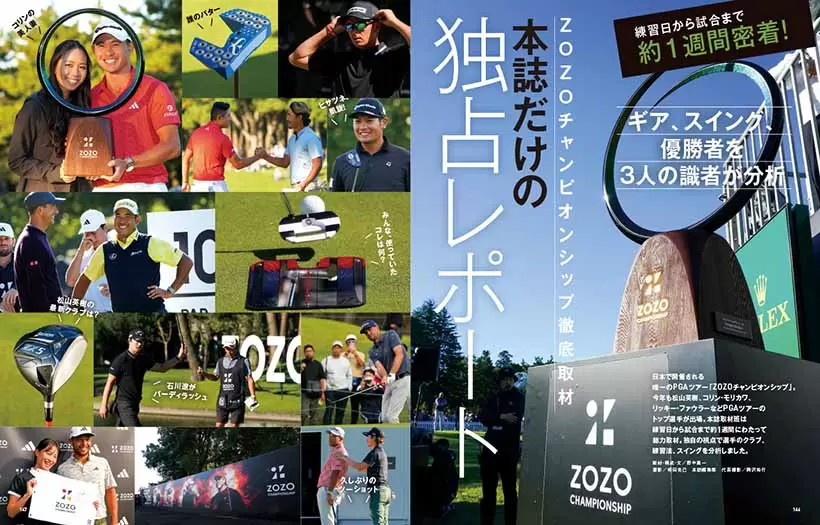 特別企画はZOZOチャンピオンシップ徹底取材本誌だけの独占レポート