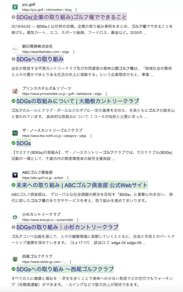 「SDGs ゴルフ場」検索結果画面