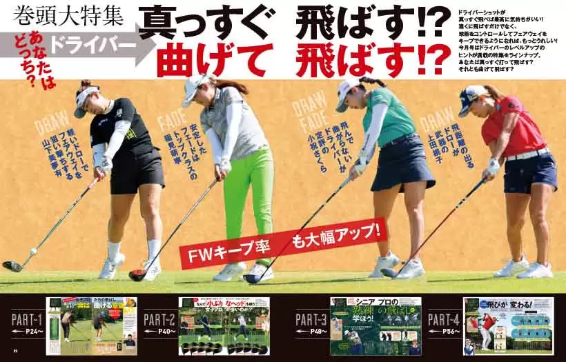 巻頭特集は「あなたはどっち？ ドライバー真っすぐ飛ばす!? 曲げて飛ばす!?」