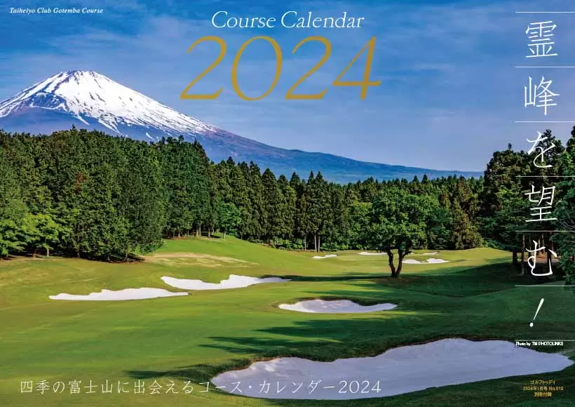 四季の富士山に出会えるコース・カレンダー2024年