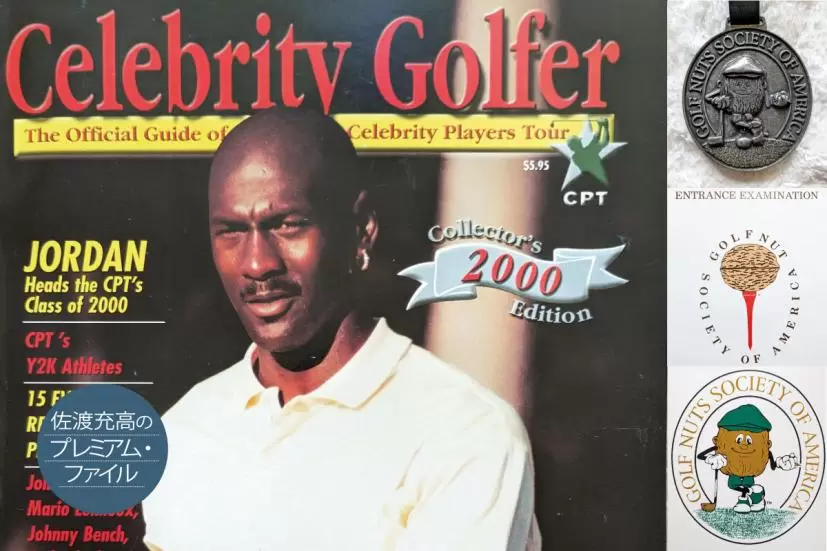 マイケル・ジョーダン,グレート・ナッツ