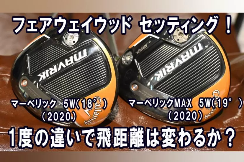 キャロウェイ マーベリックMAX 5W,キャロウェイ マーベリック 5W