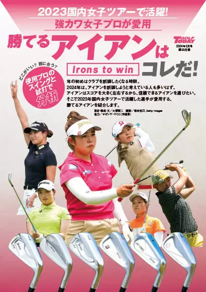 2023年 強カワ女子プロが愛用の勝てるアイアンはコレだ！