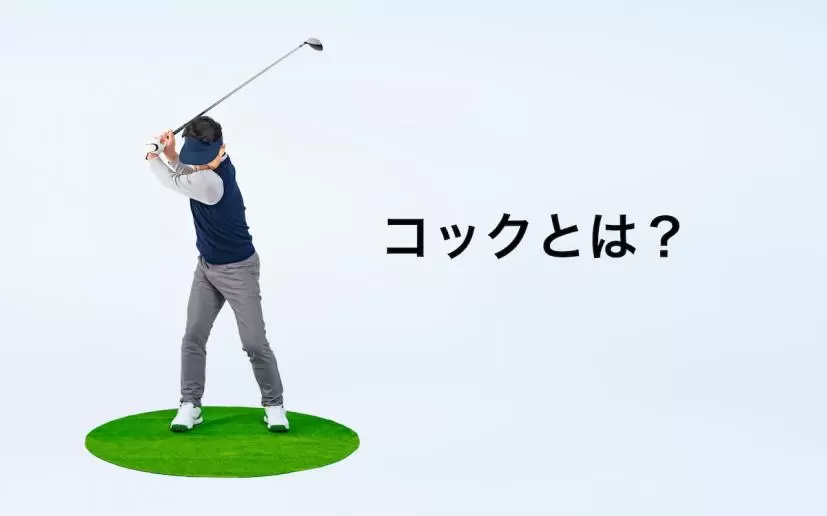 ゴルフ,スイング,コック