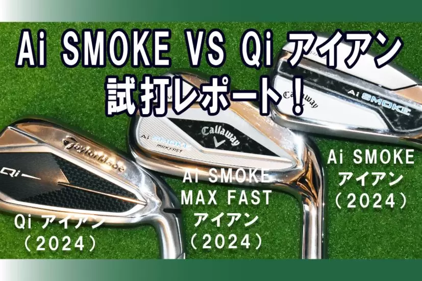 Qi アイアン,Ai スモーク MAX FAST アイアン,Ai スモーク アイアン