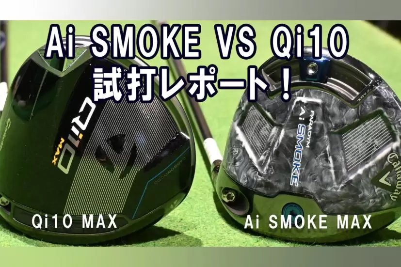 Ai スモーク,Qi10 ドライバー