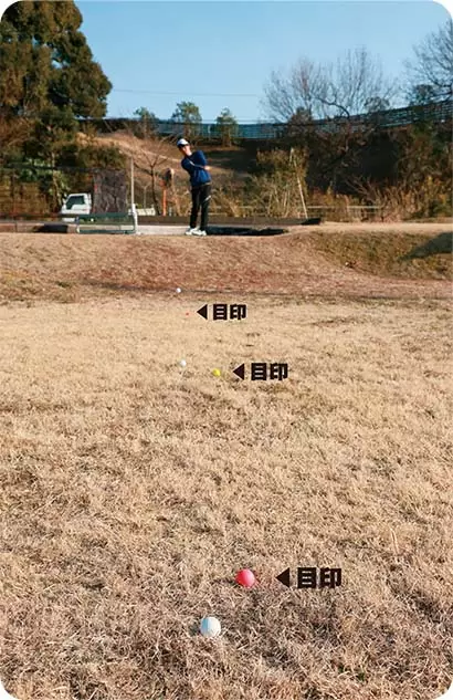 アプローチの成否はボールを狙ったところに落とせるかどうかで決まる。ボールなど目印をキャリーで直接狙う。