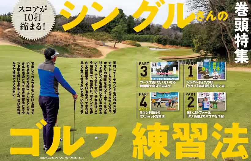 スコアが10打縮まる！ シングルさんのゴルフ練習法