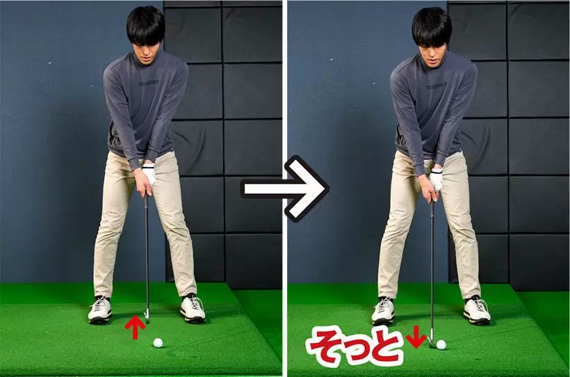 クラブヘッドを浮かせた体勢から地面の上に静かに下ろすといい。