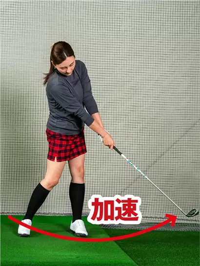 インパクトで緩めずにクラブヘッドをしっかり加速させてボールを打ち抜く。