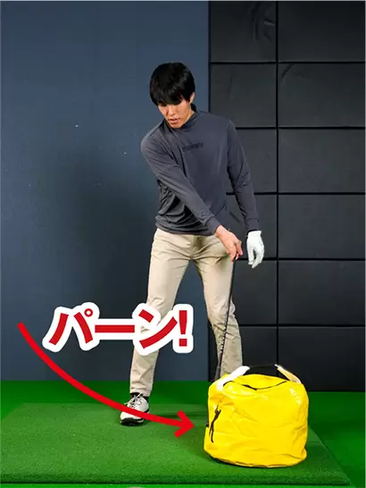 しっかり叩けるインパクトから、叩けるトップの位置を知るのが目的。