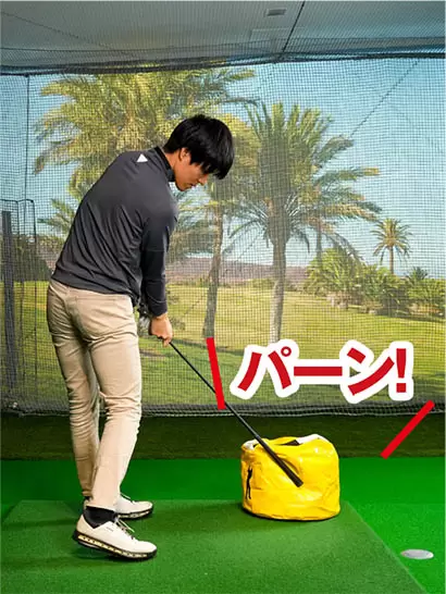 両手でトップのカタチを作り、インパクトバッグを叩く練習をすると自分のベストスイングの感覚がつかめる。