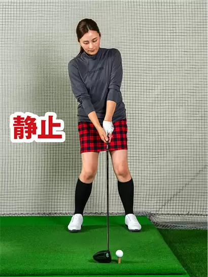 アドレスを静止した体勢と考えるとカラダが硬直しやすい。