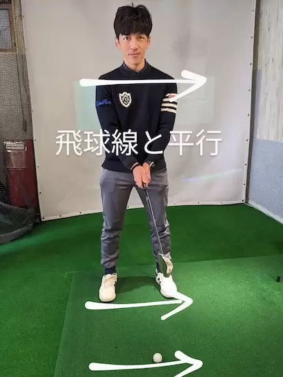 ①飛球線と平行に、足と肩を揃えて立ちます