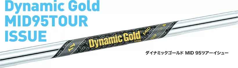 Dynamic Gold MIDシリーズ　ダイナミックゴールドMID 95ツアーイシュー