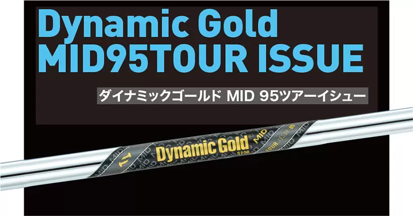 Dynamic Gold MIDシリーズ　ダイナミックゴールドMID 95ツアーイシュー