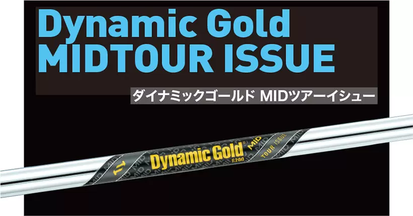 Dynamic Gold MIDシリーズ　ダイナミックゴールドMID 95ツアーイシュー