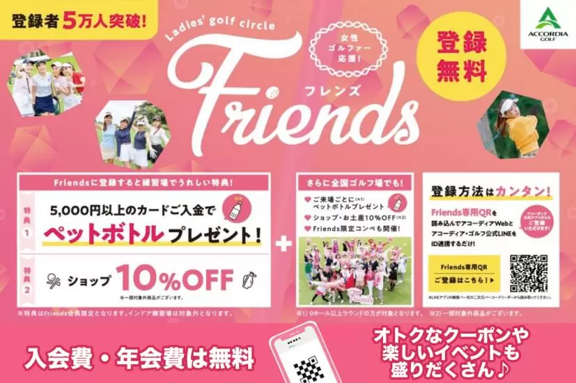 アコーディアゴルフが展開する、女性ゴルファー応援サービス「フレンズ」。全国練習場での特典提供スタート!!