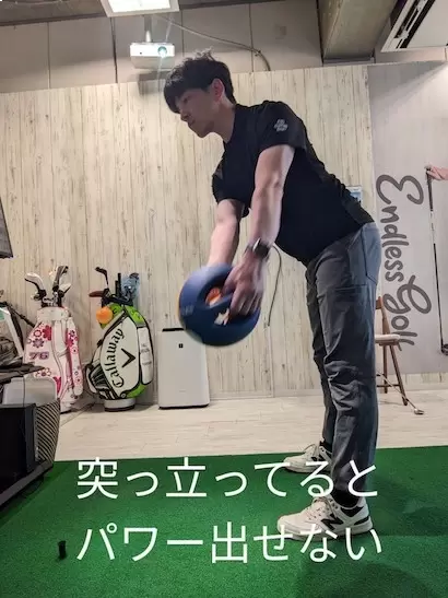 突っ立っているとパワーが出せない