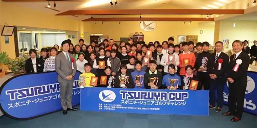 TSURUYA CUP スポニチ・ジュニアゴルフチャレンジ
