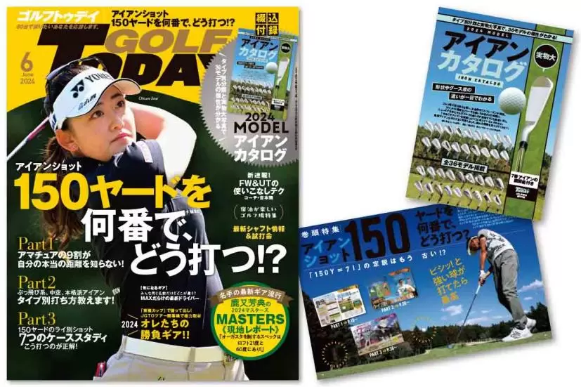 アイアンショット 150ヤードを何番で、どう打つ!? ゴルフトゥデイ2024年6月号は5月2日（木）より発売中！