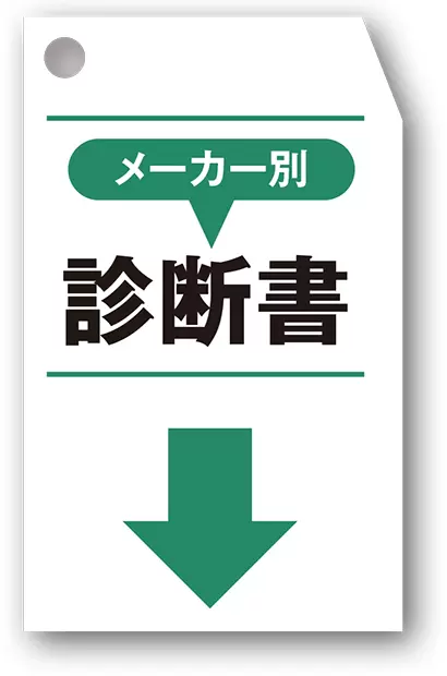 メーカー別診断書