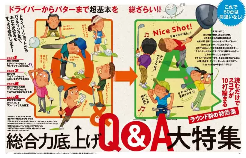 読むだけでスコアが10打縮まるQ&A大特集 ドライバーからパターまで超基本を総ざらい