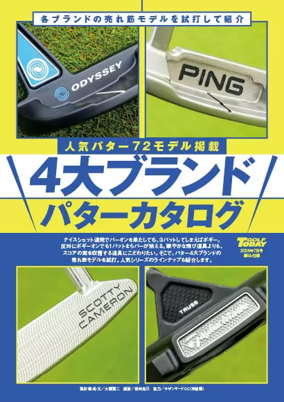 売れ筋24モデルを徹底試打！ 4大ブランド パター・カタログ