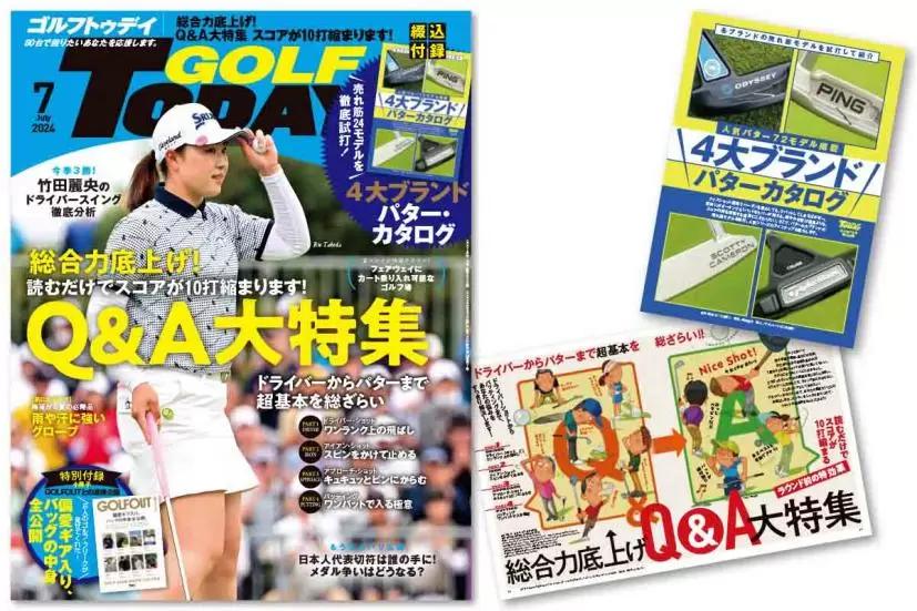 読むだけでスコアが10打縮まるQ&A大特集 ゴルフトゥデイ2024年7月号は6月5日（水）より発売中！