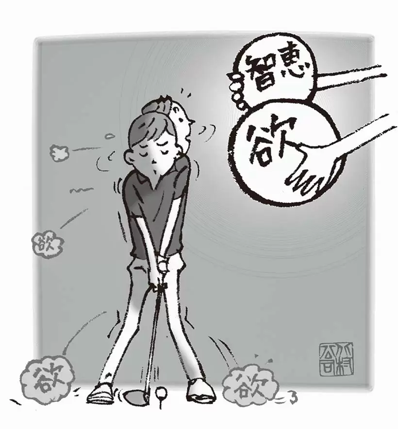 無欲の心理でプレーするという手もあるが、ナイスショットが打ちたいならどんな工夫をすればショットの成功率が上がり、自分の欲を満たせるかを考えるのがプラス思考だ。