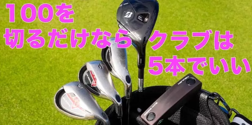 100を切るだけならクラブは5本で十分。「UT・8番・PW・SW・パター」で回ってみよう