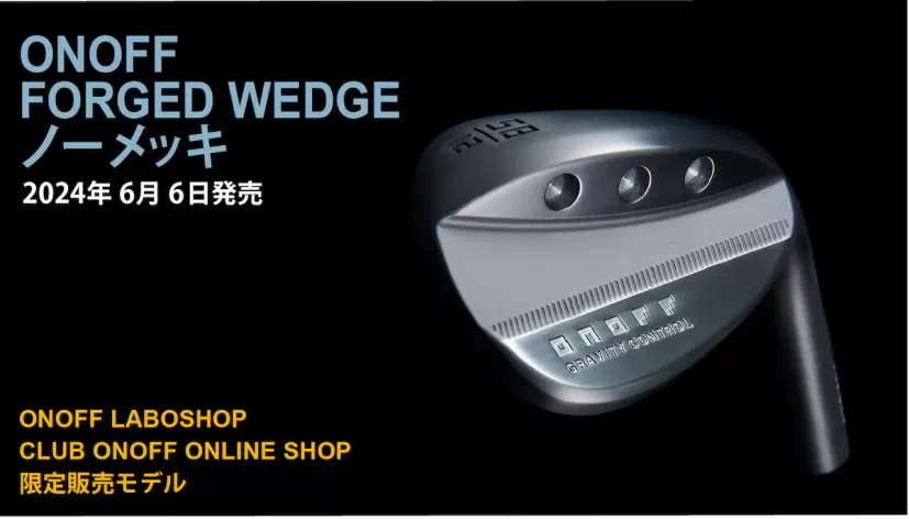 限定販売モデル「ONOFF FORGED WEDGE ノーメッキ」新発売
