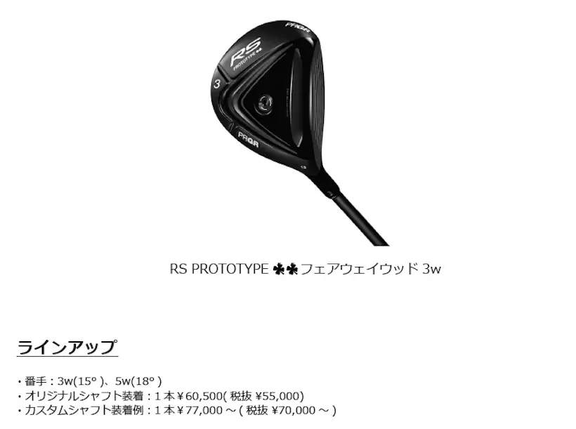 PRGR「RS PROTOTYPE ツークローバー フェアウェイウッド」新発売