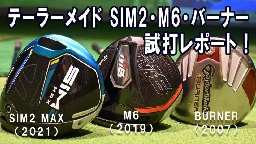テーラーメイドの名作「バーナー」「M6」「SIM2 MAX」古くても飛ぶドライバーはどれ?
